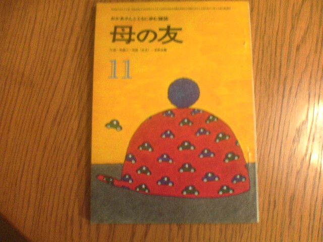 祝!２周年＆150冊企画(8)　母の友を紹介します! 1969年11月・第198号　表紙　長新太さん!_b0053618_03046.jpg