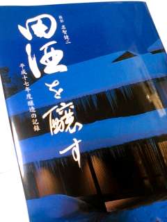 本の紹介(5) ”田酒を醸す”_c0009280_23343729.jpg