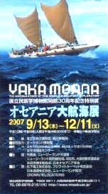 ●『VAKA MOANA オセアニア大航海展』_d0053294_030332.jpg
