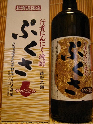 強烈!行者にんにく焼酎「ぷくさ」+CMエキストラ!(笑)_c0134029_17464427.jpg