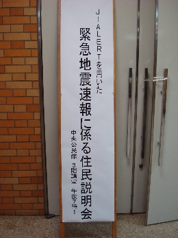 『J-ALERTによる緊急地震速報』に係る住民説明会へ行ってきました。_e0111346_2102155.jpg