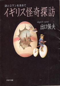 『イギリス怪奇探訪/謎とロマンを求めて』 出口保夫_e0033570_22302719.jpg