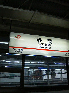 静岡出張!_a0075684_18352825.jpg