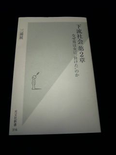 下流社会　第２章　なぜ男は女に\"負けた\"のか_b0024832_2215747.jpg