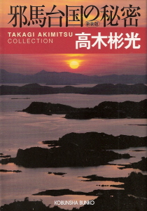 『邪馬台国の秘密』 高木彬光_e0033570_2315840.jpg
