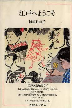 江戸へようこそ 杉浦日向子 雨漏り書斎 江戸へようこそ 杉浦日向子 雨漏り書斎