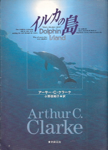 『イルカの島』　アーサー・Ｃ・クラーク_e0033570_2372629.jpg