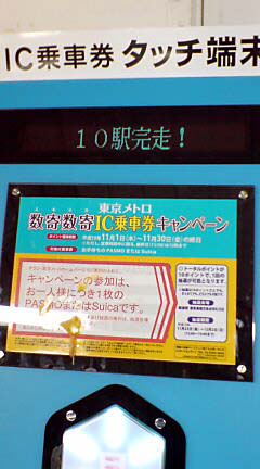 10駅制覇！！_e0003097_12155093.jpg