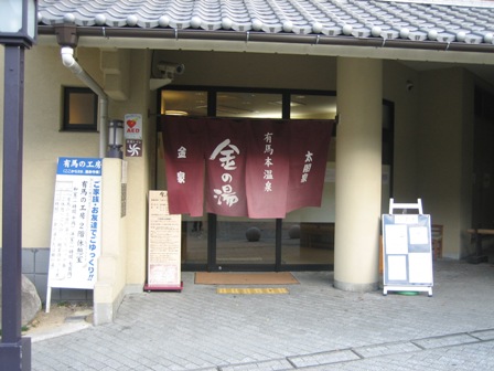 日帰り有馬温泉!_c0147398_12153961.jpg
