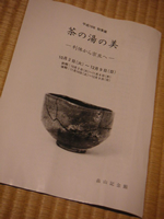 畠山記念館「茶の湯の美」_a0056406_21453315.jpg