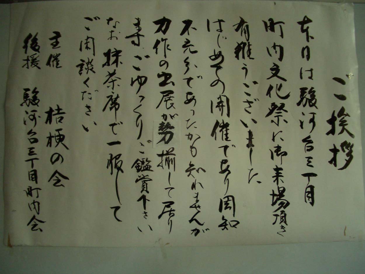 駿河台3丁目の文化祭!_f0141310_0123843.jpg