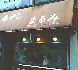 ☆巻きずし まるみ☆_c0092953_0183395.jpg