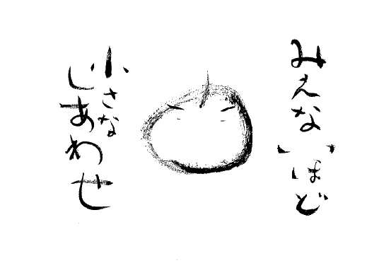 みえないほどちいさなしあわせ_d0102007_1201929.jpg