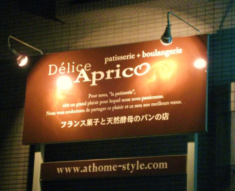 デリスアプリコ天白店_c0045237_343614.jpg