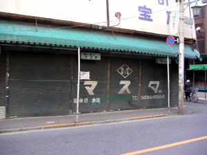 古き良き時代のお店…。_d0035245_16405221.jpg