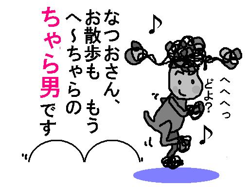 なつおさん、○○男です(^皿^)v♪_f0096569_10201284.jpg