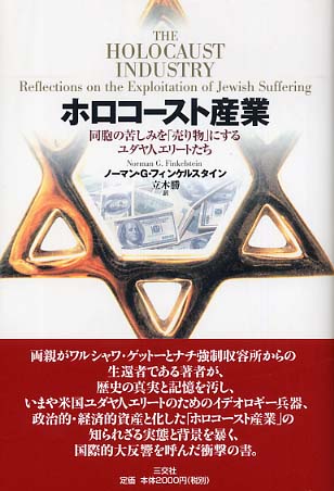 世界権力構造の秘密 Eustace Mullins 2 原爆ホロコースト_c0139575_4274212.jpg