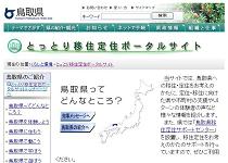 鳥取県、移住定住サポートセンターを設置し、「とっとり移住定住ポータルサイト」を開設　鳥取県鳥取市_f0061306_13121941.jpg