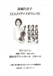 『高嶋ちさ子 12人のヴァイオリニスト』再び_e0033570_10213393.jpg
