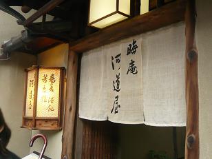 晦庵 河道屋　本店 （京都／蕎麦）_a0029277_8302073.jpg