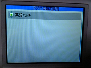 DSドラクエ4の言語変更_b0030122_18957.jpg