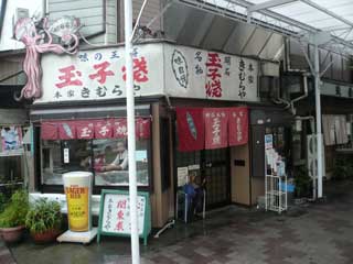 明石 玉子焼 本家きむらや_b0054727_2244068.jpg