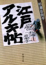 「天保八年　二月二十三日＜曇り＞　雑司ヶ谷」杉浦日向子_f0035084_1543921.jpg