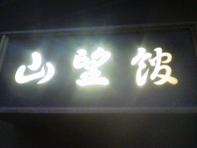 11/29~30-thu&fri-北海道の郵便局の局長さんらと伊東へ_d0110340_7492988.jpg