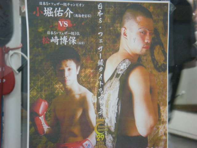 小堀佑介vs村上潤二日本・東洋Sフェザー級タイトルマッチ