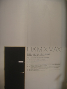 426）　「FIXMIXMAX」に関して_f0126829_2026312.jpg