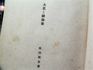 稀覯本!?〜桑田忠親『大名と御伽衆』（青磁社・昭和十七年刊）_b0081338_2444581.jpg