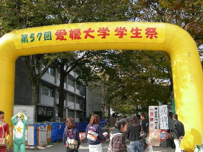 第５７回愛媛大学学生祭に行って来ました 松山発 おでかけウォッチング
