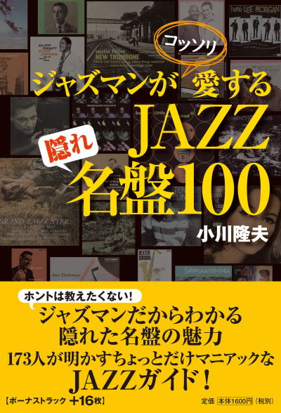 2007-12-08　『ジャズマンがコッソリ愛する ジャズ隠れ名盤100』_e0021965_11922100.jpg