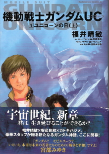 『機動戦士ガンダムＵＣ』１　福井晴敏_e0033570_20534330.jpg