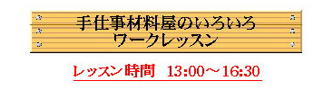 「 手仕事日和 Vol.2 」-②　ワークレッスンについて_c0077889_9263530.jpg