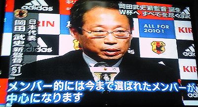 日本代表新監督に岡田武史氏。_f0048545_20435082.jpg