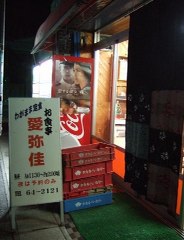 恋かのポスタージャック ー三次・雨田菓子店の愛弥佳さんー_a0033733_1065129.jpg