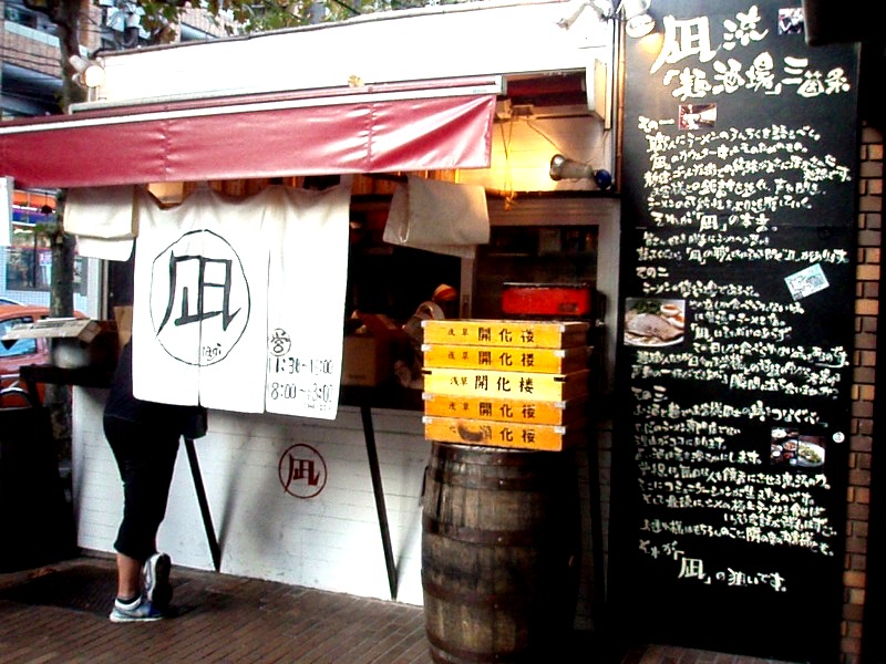 どなぎのラーメン_a0019089_511263.jpg