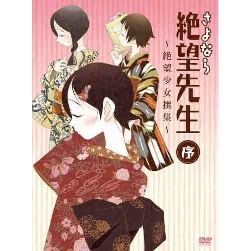 さよなら絶望先生 序 絶望少女撰集 ジャケット来ました 絶望先生ブログ するんぱしっく わ るど さよなら絶望先生 序 絶望少女撰集 ジャケット来ました 絶望先生ブログ するんぱしっく わ るど