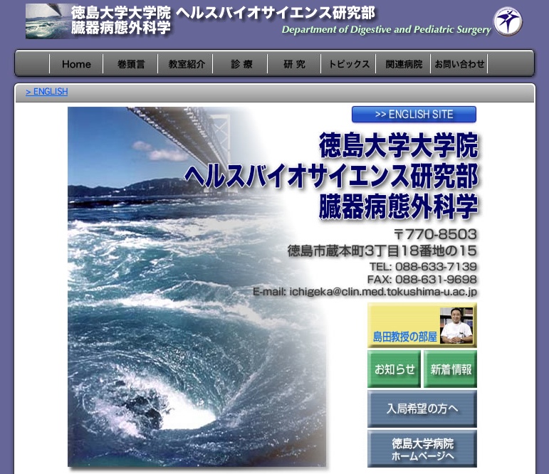 徳島大学 消化器・移植外科学 トピックス