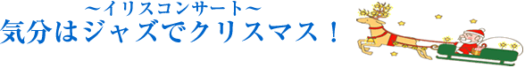 ・・生演奏・・気分はジャズでクリスマス　12/15【土】_f0051464_12521963.gif