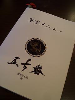 神楽坂茶寮3回目と五十番茶室_c0135971_12274848.jpg