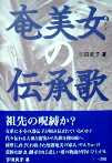 『奄美女の伝承歌』読了!_e0028387_19544516.jpg