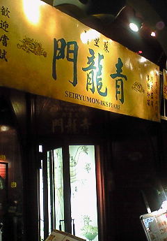 青龍門 イクスピアリ店_c0152767_22451291.jpg