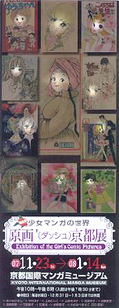 ●『少女マンガの世界 原画′(ダッシュ)京都展』_d0053294_0433065.jpg