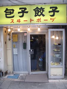 スヰートポーズの餃子_a0037910_8445100.jpg