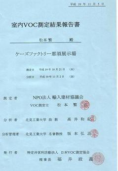 モデルハウスVOC測定結果_d0059949_12242699.jpg