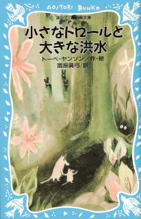 『小さなトロールと大きな洪水』 トーベ・ヤンソン_e0033570_2316491.jpg