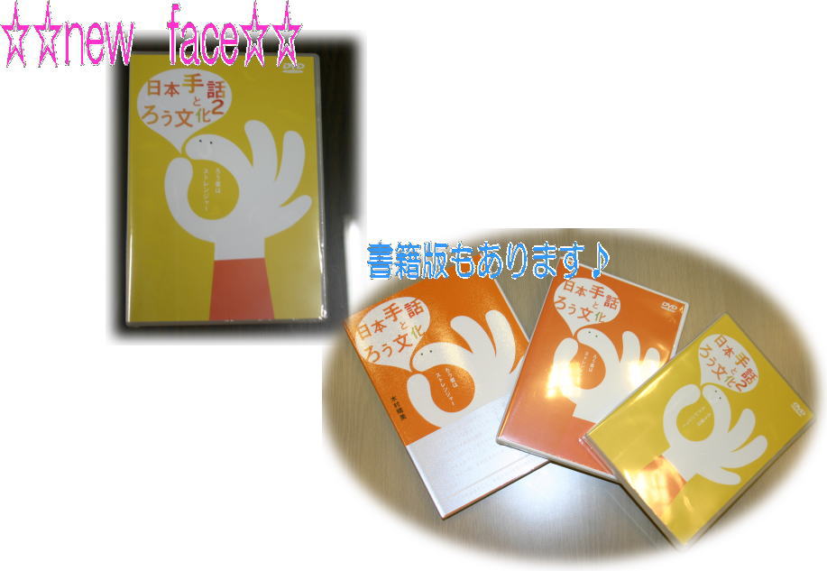 DVD 日本手話とろう文化 (1) ろう者はストレンジャー 木村晴美 / 送料