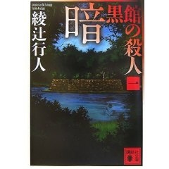 ミステリー小説_f0157268_23453053.jpg